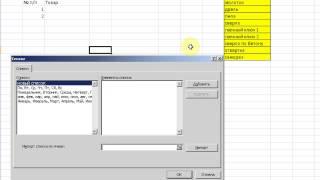 Создание списков автозаполнения в Excel 2007