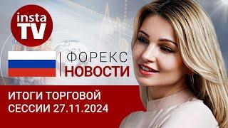 27.11.2024: Китай, нефть или Банк России – откуда рублю ждать позитива? Прогноз USD, EUR, Brent, RUB