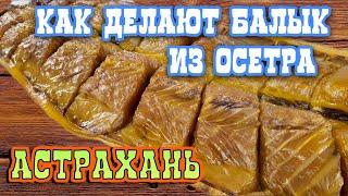 ВКУСНЕЙШИЙ АСТРАХАНСКИЙ БАЛЫК из осетра. #вкусно #еда #fishing #рыбалка