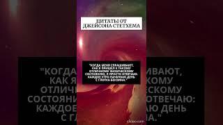 Цитаты от Джейсона Стетхема (ДЕНЬ 1)