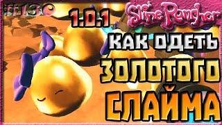 КАК ОДЕТЬ ЗОЛОТЫХ СЛАЙМОВ В ОБНОВЛЕНИИ 1.0.1 | Slime Rancher [130]