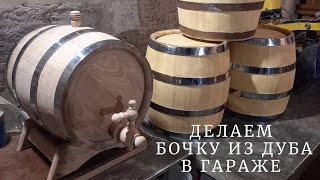 Do-it-yourself oak barrel. How to make a barrel in a garage ...