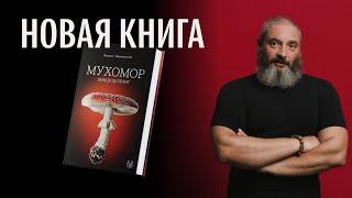 МУХОМОР. МИКРОДОЗИНГ. Книга вышла из печати. Михаил Вишневский