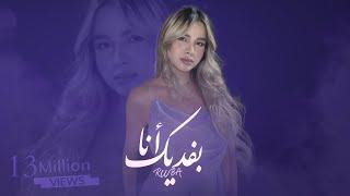 ربى زعرورة - بفديك أنا \ Ruba - Bafdeek Ana (Prod.By Jethro)