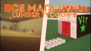 ВСЕ МАГАЗИНЫ В ЛАМБЕР ТАЙКОН 2! Lumber tycoon 2