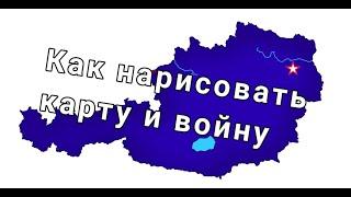 Как нарисовать карту на телефоне для маппинга?+рисовка войны