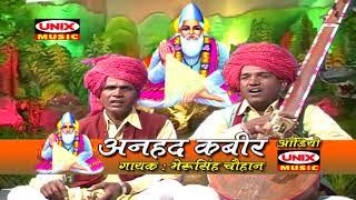 New Kabir Bhajan 2019 || भेद न जाने कोई || Bhed Na Jane Koi || Bheru Singh Chouhan | Gujrati Hits