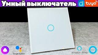 Умный Выключатель с Алисой! Голосовое Управление Светом, Установка и Настройка Tuya / Smart Life