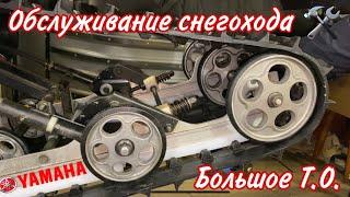 Обслуживание снегохода Ямаха викинг 540-3.#большоеТО #ямаха #vk540