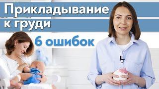 Как нельзя кормить грудью? Основные ошибки прикладывания к груди