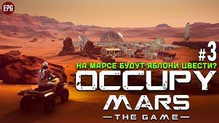 Occupy Mars: The Game - Колонизация Марса - Прохождение #3 (стрим)