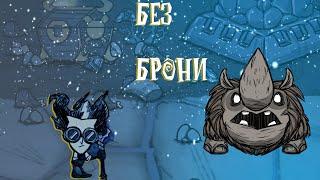 Древний страж победа без брони | Don't Starve Together