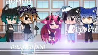 Демон среди вомпиров (мини-фильм) озвучка (Gacha Life)