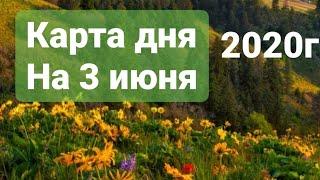 ГОРОСКОП на 3 июня 2020 г .и ТАРО ПРОГНОЗ от NADINE КАРТА ДНЯ