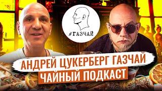 Чай с Цукербергом/Легендарная чайная ГАЗЧАЙ/Чайный подкаст