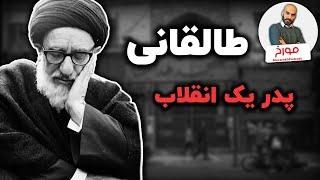 سید محمود طالقانی | پدر یک انقلاب