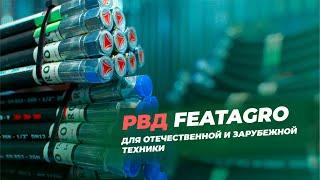 РВД FeatAgro - высококачественные рукава высокого давления российского производства