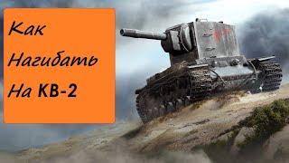 Как Нагибать на КВ2
