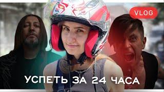 ДЕНЬ ПО ЧАСАМ | 4 часа пути, 20 часов удовольствия | Izvarina