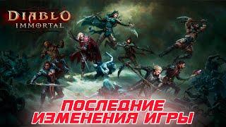 Diablo Immortal - Последние изменения и как они преобразили игру