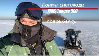 Тюнинг снегохода IRBIS Tungus 500 под рыбалку.