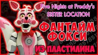 Как слепить Фантайм Фокси из пластилина. Funtime Foxy Tutorial Plasticine.