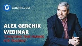 Alex Gerchik webinar "Choosing time frames for trading"