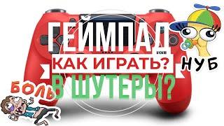 Как играть в шутеры на геймпаде? (Ps4 | Xbox One)