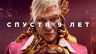 Far Cry 4 спустя 9 лет