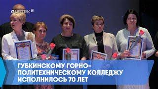 Губкинскому горно-политехническому колледжу исполнилось 70 лет