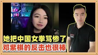 京东的杨笠事件引起了中国极大的讨论，本期这个美女把女拳骂惨了，邓紫棋在节目中的反击也是好样的