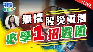 地緣危機下，如何保護股票？Protective Put 一招防止股災重創｜避險策略教學 EP21【Live 期權收租寶】2025-06-16 #期權