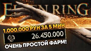 1.000.000 рун за 5 мин! НОВЫЙ ЛЕГКИЙ ФАРМ РУН для ранней и поздней игры в Elden Ring фарм рун гайд