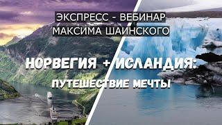 НОРВЕГИЯ - ИСЛАНДИЯ: путешествие мечты! Экспресс-вебинар Максима Шаинского