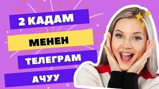 Телеграм ачуу / 2 кадам мн телеграм ач!