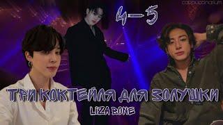 Три коктейля для Золушки / Liza Bone / 4-5 часть / озвучка фанфика / чигуки