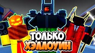 Я ИСПОЛЬЗОВАЛ ТОЛЬКО ХЭЛЛОУИН ЮНИТОВ В ТУАЛЕТ ТАВЕР ДЕФЕНС! TOILET TOWER DEFENSE ROBLOX