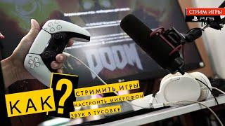 Стрим на PS5 - Как настроить звук микрофона для команды в тусовке, если не слышно друзей