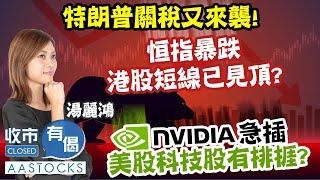 【‍↔️港股已見頂？】恒指暴跌900點！特朗普關稅又來襲！3月市況要捱‍？Nvidia急插 美股科技股 唯有走貨？︱AASTOCKS︱#湯麗鴻︱收市有偈︱2025-2-28