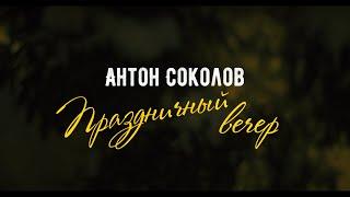 Антон Соколов feat. Константин Хабенский - Праздничный вечер