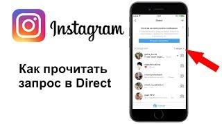 Как прочитать запрос в директ Инстаграм.  Direct Instagram