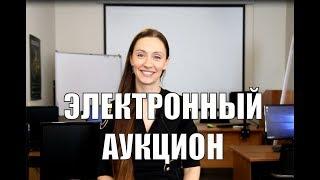 Электронный аукцион: что нужно знать? Как принять участие?