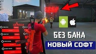  СОФТ НА ФРИ ФАЕР  НОВЫЙ СОФТ БЕЗ БАНА 100%  ПАНЕЛЬ Free Fire Для Android / IOS