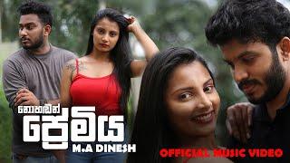 නොහඩන් ප්‍රේමිය | Nohandan Premiya | M.A Dinesh Officla Music Video 2021