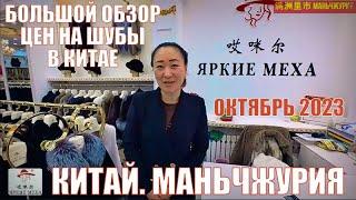 Маньчжурия 满洲里市 магазинная. Новый обзор цен на шубы и меха