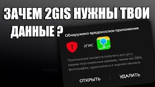 Google начал определять 2ГИС как вредоносное приложение