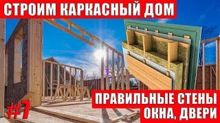 Правильный пирог стены каркасного дома | установка окон, дверей