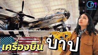 สัมผัสประวัติศาสตร์โลกในที่เดียว! Udvar-Hazy Center, VA ต้องมาให้ได้สักครั้ง #มอสลา