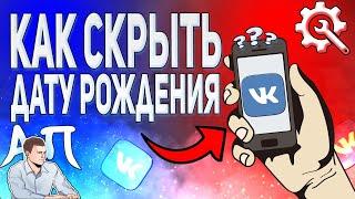 Как скрыть дату рождения в ВК с телефона? Как спрятать свой возраст ВКонтакте?