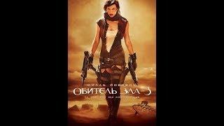 ОБИТЕЛЬ ЗЛА 3